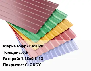 Профнастил с полимерным покрытием МП20 s=0.5 1.15х0.5-12 Покрытие:CLOUDY